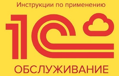 Обслуживание 1С