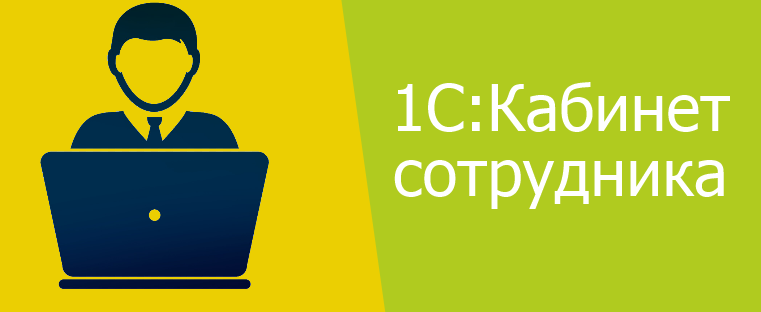 1С:Кабинет сотрудника