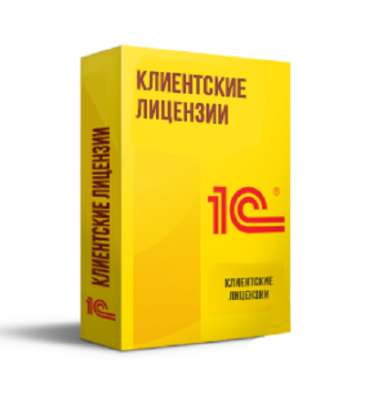 Клиентские лицензии 1С:Предприятие 8