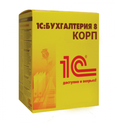 1С:Бухгалтерия предприятия КОРП